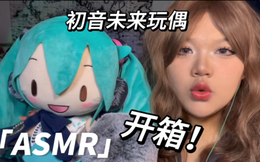 【点冥ASMR】我拥有了第一个初音未来fufu!|开箱初音未来玩偶𐟧𘥓”哩哔哩bilibili