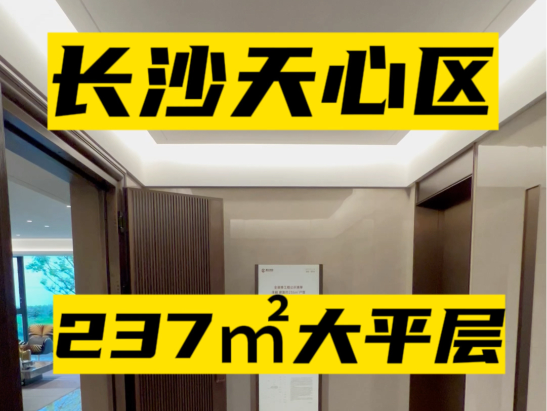 长沙天心区大平层,237㎡,带装修,主卧带阳台,拎包入住,57万.#长沙同城 #长沙买房 #长沙买房推荐 #长沙买房买哪 #长沙大平层 #天心区买房哔哩哔...