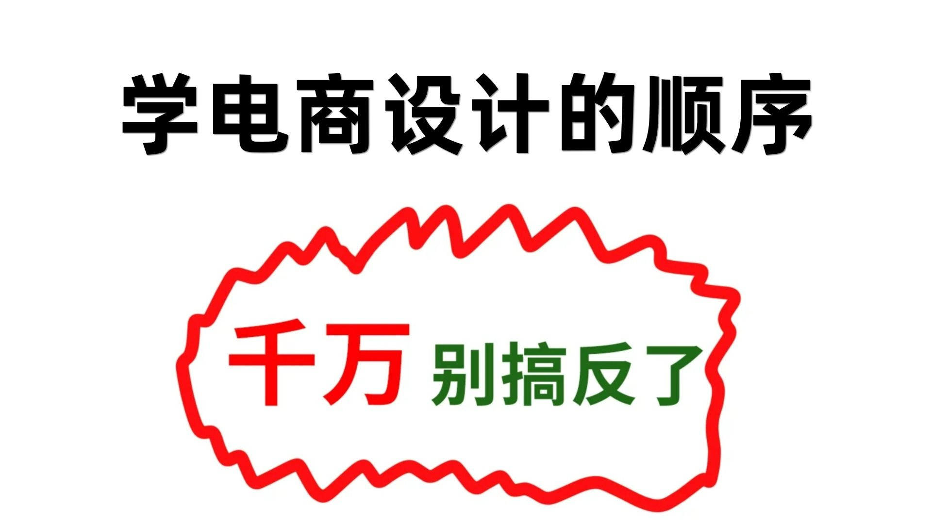 【80集全】PS电商设计教程,再不学就晚了!2025 即将到来,一个月学会,实现接单就业!哔哩哔哩bilibili