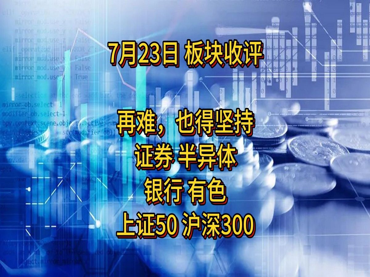 [图]7月23日 板块收评 证券 银行 有色金属 上证50 半导体 收评