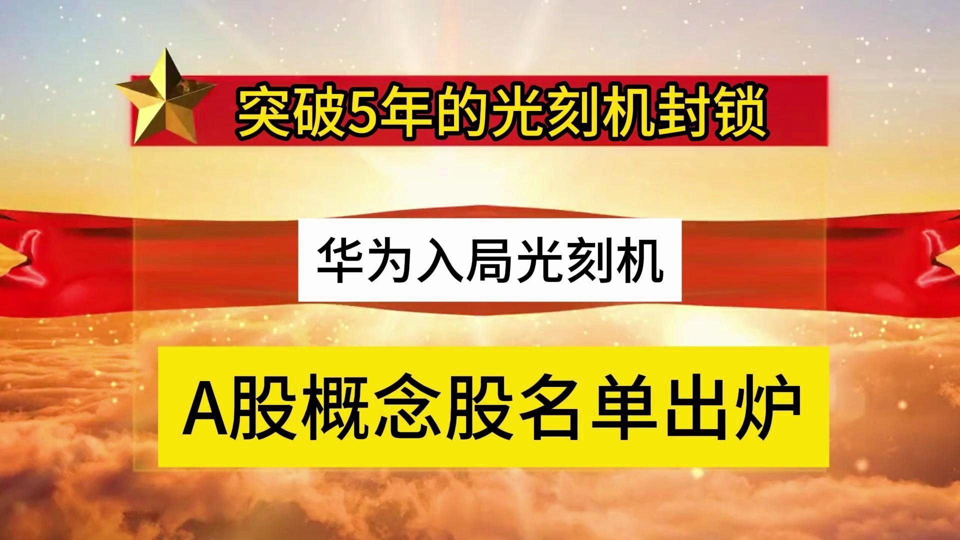 突破5年的光刻机封锁,华为入局光刻机,A股概念股名单出炉!哔哩哔哩bilibili