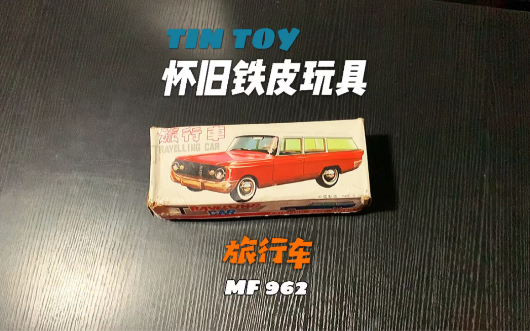 80年代老玩具 铁皮玩具 旅行车MF962哔哩哔哩bilibili