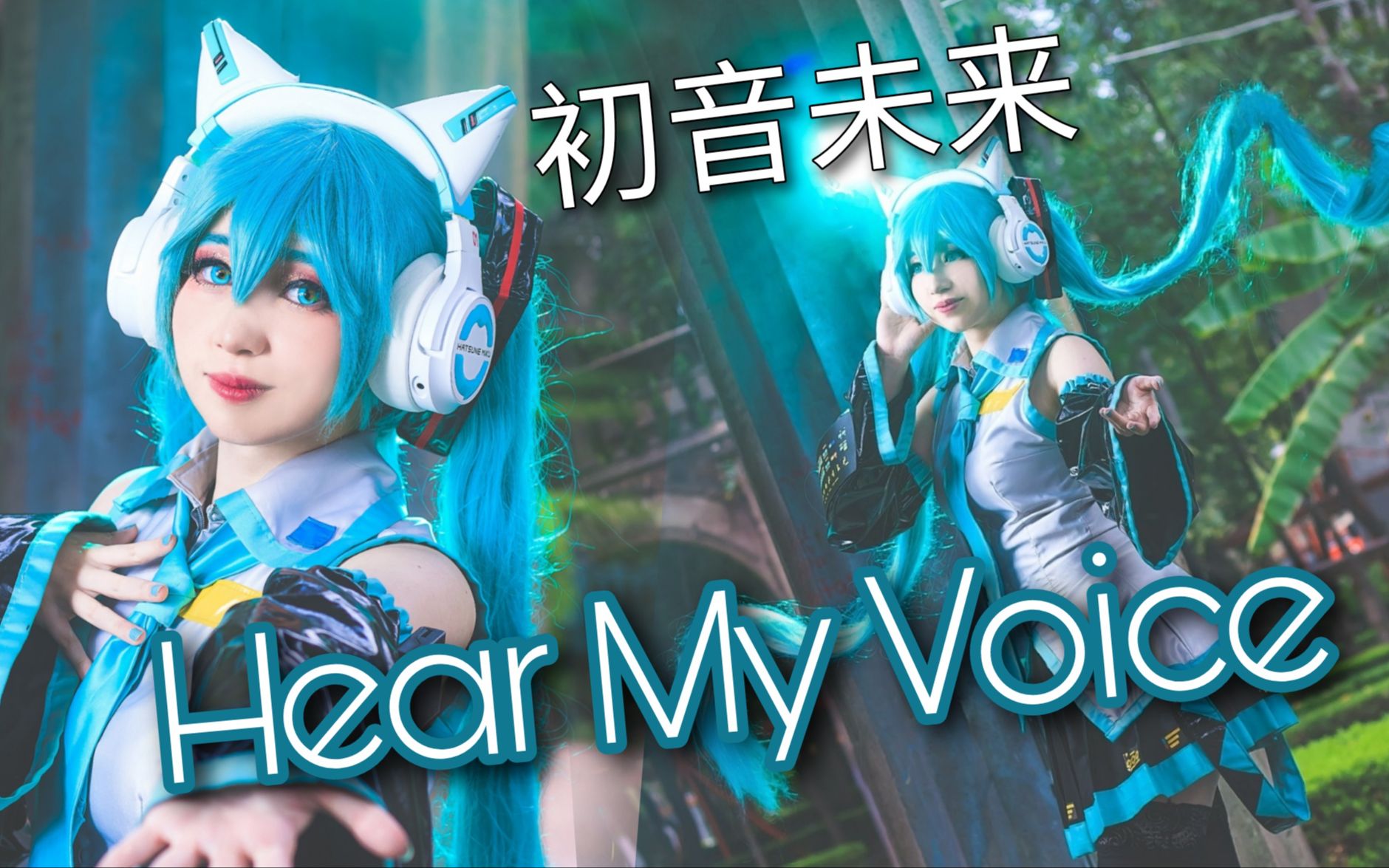 [图]【Katygarcia39】Hear My Voice ♡ 初音未来联名款猫耳耳机