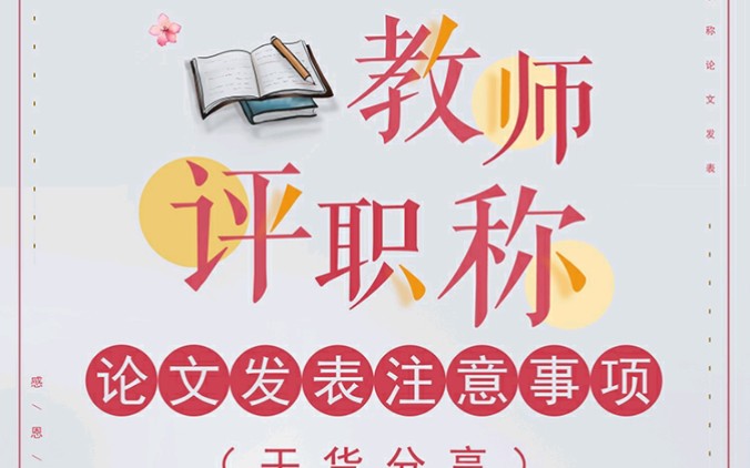 教师评职称论文发表注意事项(干货分享)哔哩哔哩bilibili