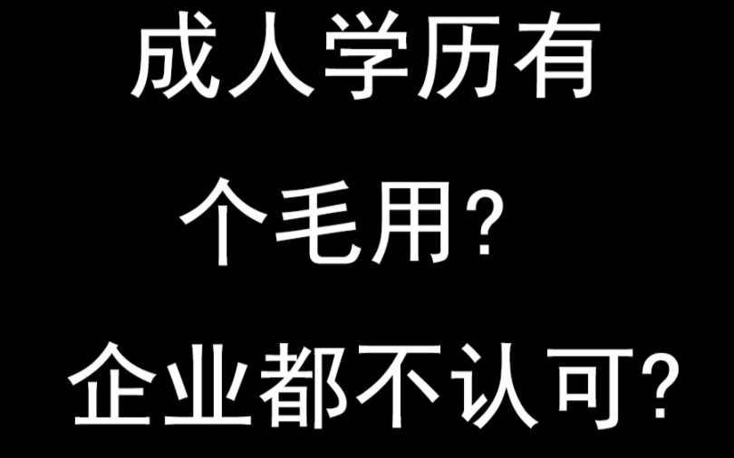 成人学历有屁用,企业都不认可?成人高考报名,学历提升,中专升大专本科哔哩哔哩bilibili