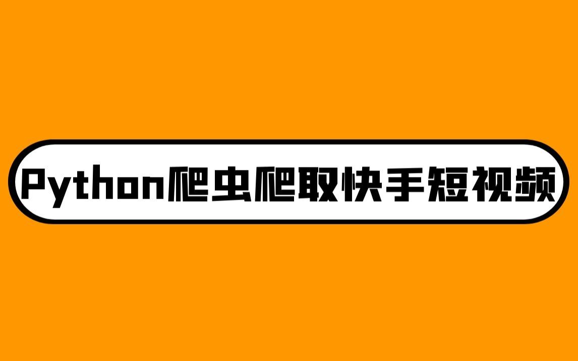 一学就会 Python下载快手无水印视频教程 超详细哔哩哔哩bilibili