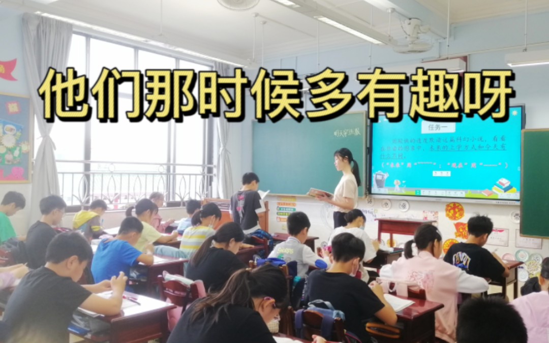 课堂实录 | 小学六年级《他们那时候多有趣呀》| 第一次尝试上语文课哔哩哔哩bilibili