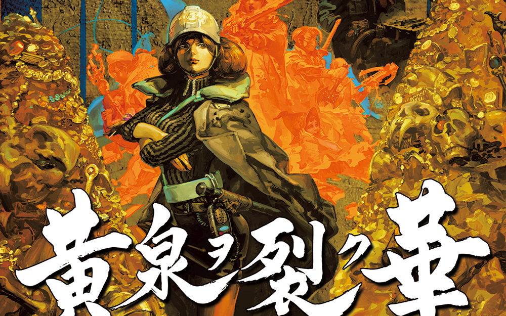 黄泉裂华汉化版未完结