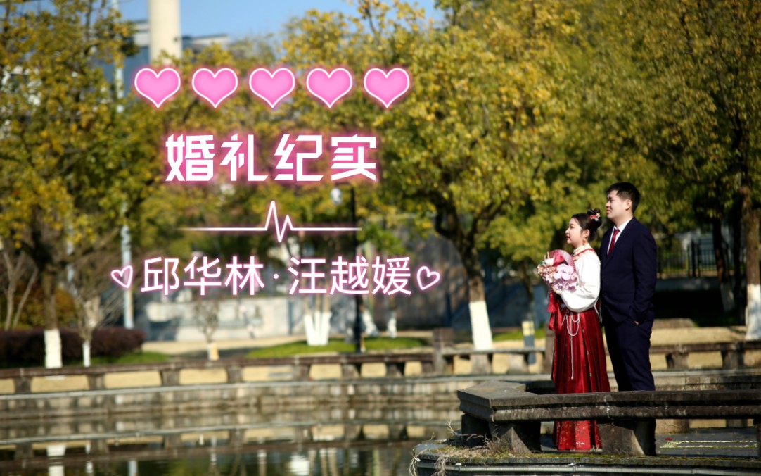长乐未央,永受嘉福——心有【林】犀,喜结良【媛】