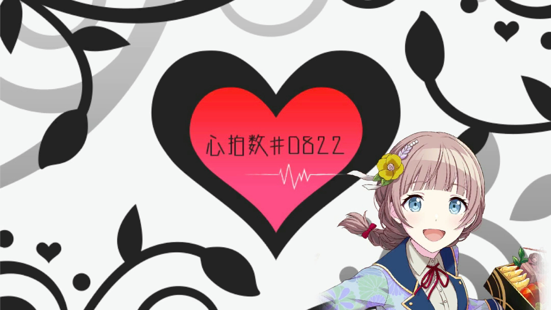 心拍数730822 望月穗波 anvo_哔哩哔哩_bilibili