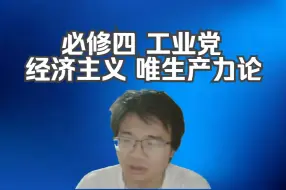 Download Video: 【老E讲座高能片段】只读过必修四？生产力和生产关系的辩证