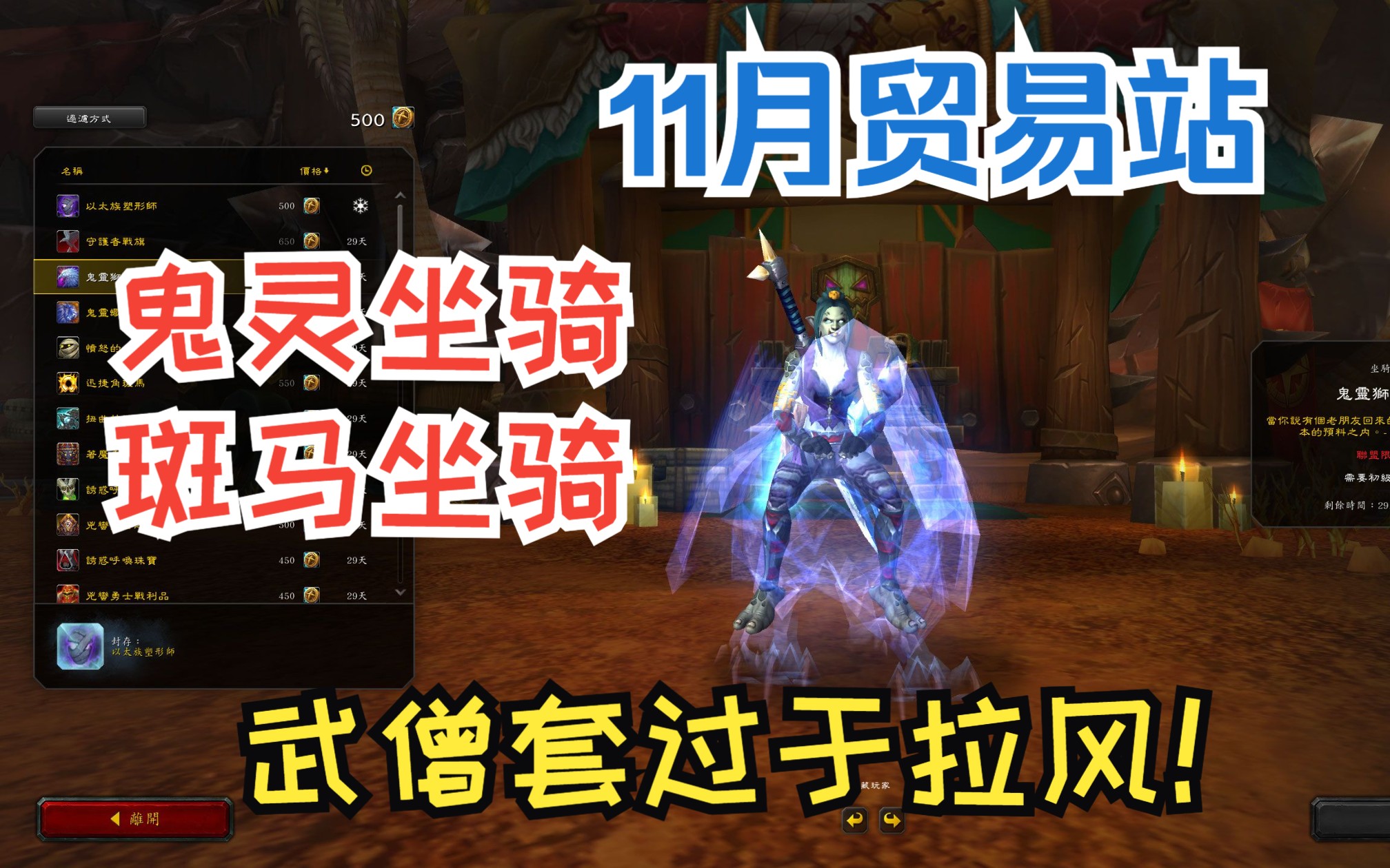 【魔兽】11月份贸易站物资,2只鬼灵坐骑!品质再次刷新~~魔兽世界