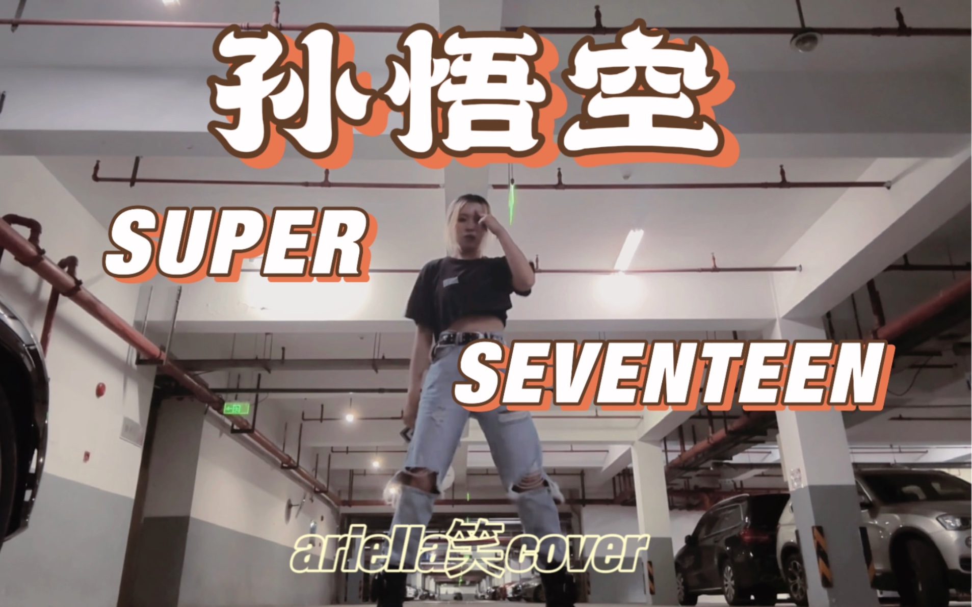 【SEVENTEEN  SUPER孙悟空】翻跳cover|永远的勋门|ariella笑哔哩哔哩bilibili