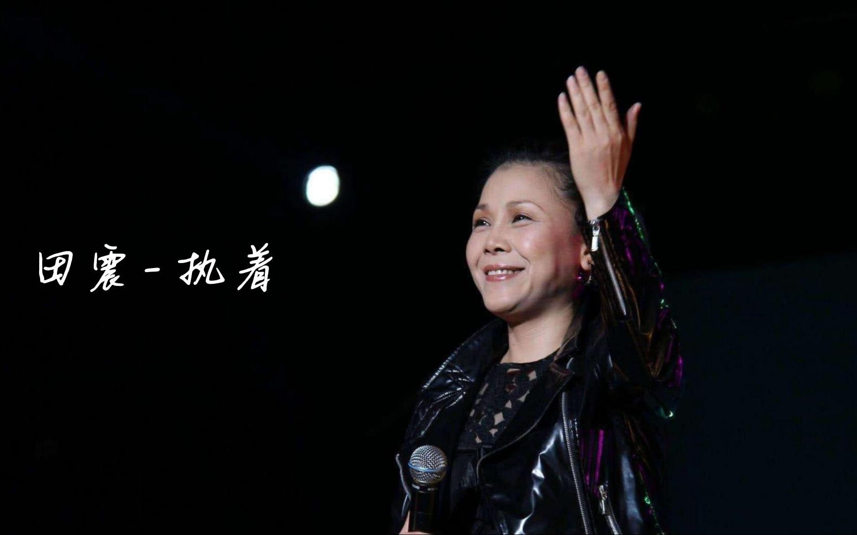 【cd试听】田震 - 执着