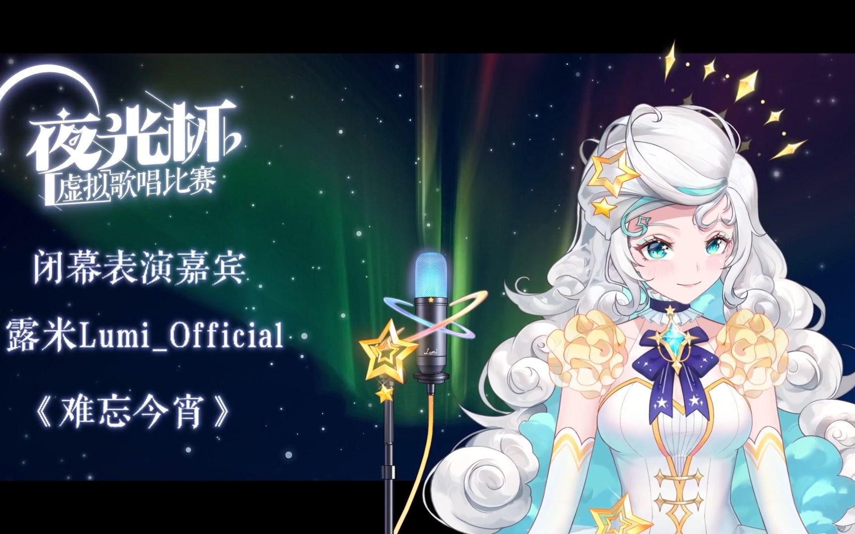 夜光杯闭幕曲《难忘今宵》露米LumiOfficial哔哩哔哩bilibili