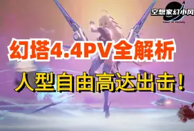 Download Video: 幻塔4.4pv解析：里世界空降总指挥，主角联手三刀男