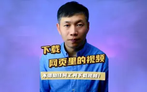 Descargar video: 下载网页中的视频、下载视频方法、视频怎么下载到电脑 #下载视频 #下载网页中的视频 #视频下载到电脑里