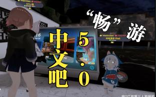 第一次“畅”游中文吧5.0【VRChat】网络游戏热门视频