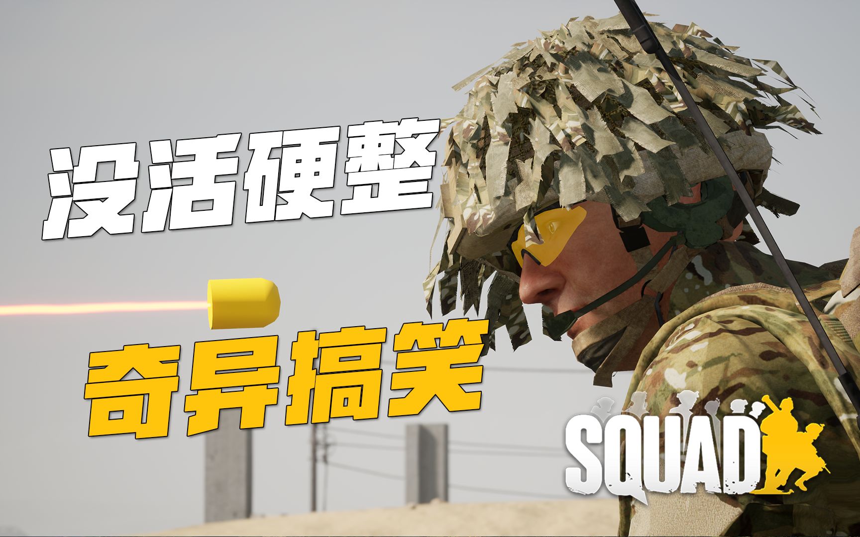 谁让你们把硬核游戏玩成这样的? #13 丝瓜欢乐时刻 | 战术小队 squad