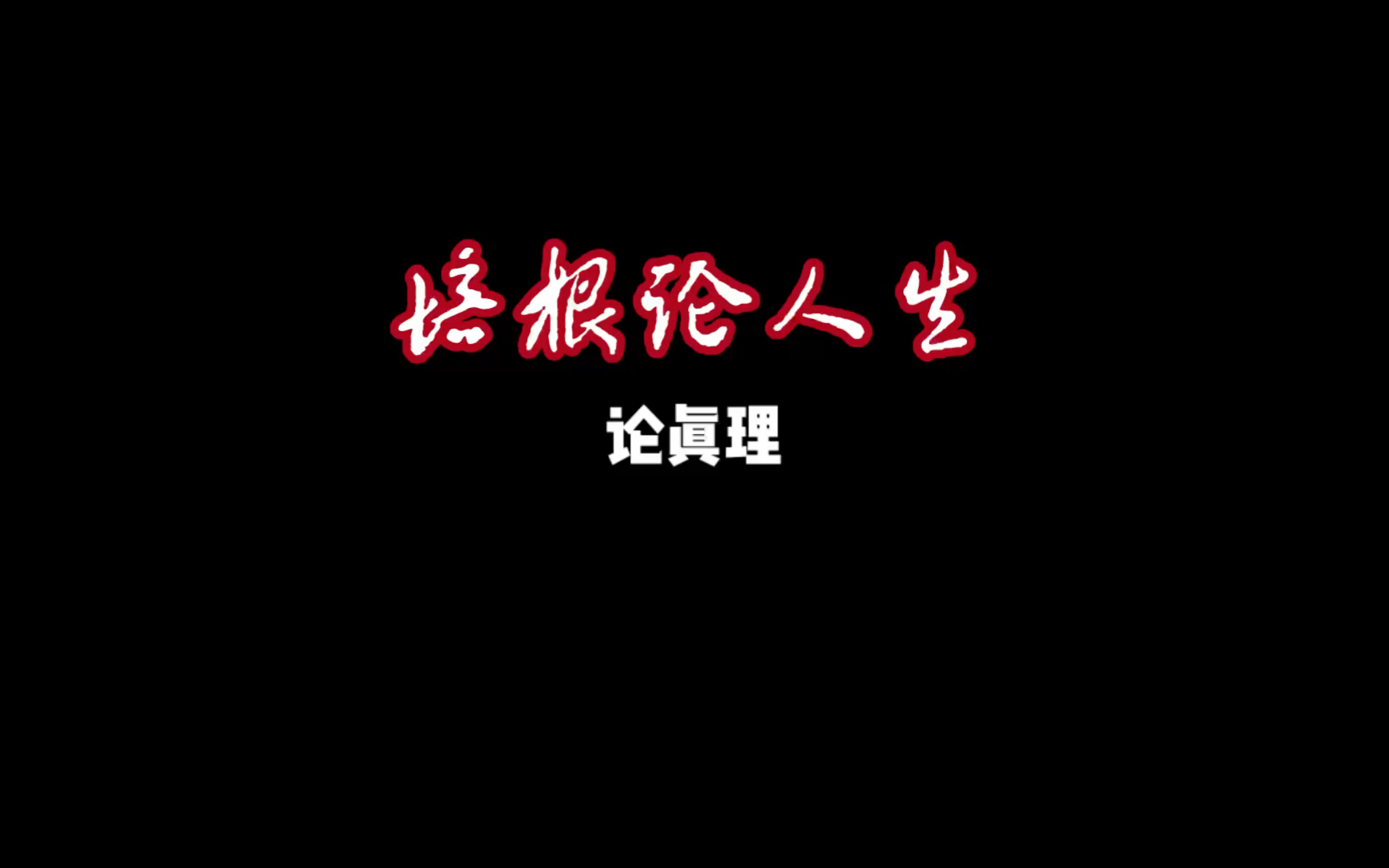 培根论人生 第一章 论真理哔哩哔哩bilibili