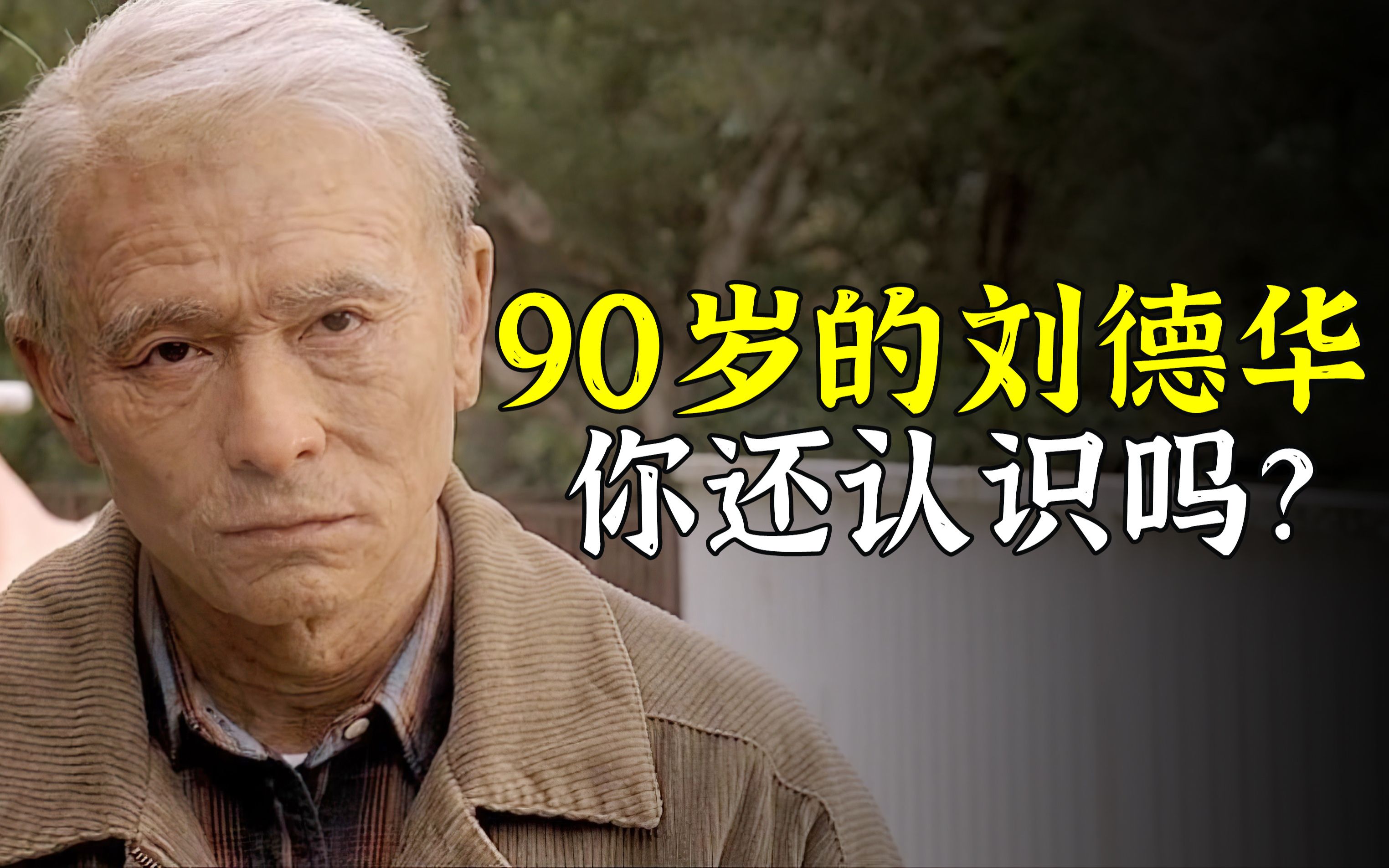 [图]90岁的刘德华你还认识吗？他带你三天走完人的一生，看完我哭了！