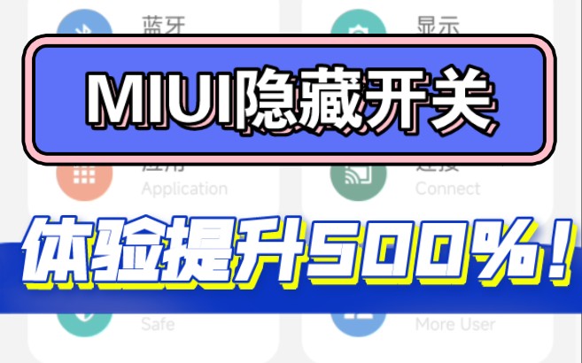 你真的了解MIUI吗?打开『MIUI隐藏开关』关闭广告,性能增强,帧率优化,充电加速,隐藏彩蛋,无需root!哔哩哔哩bilibili