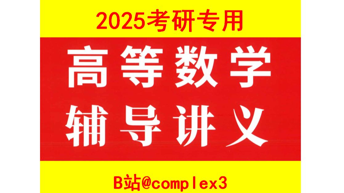 [图]2025武忠祥高数辅导讲义 | P54 答案有误！望周知！