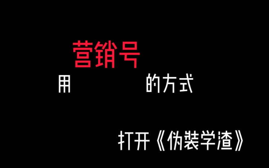 用沙雕营销号的方式介绍《伪渣》【纯娱乐视频】哔哩哔哩bilibili