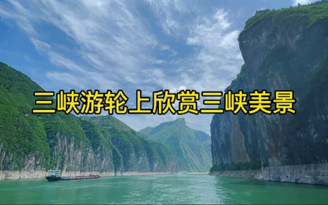 国内的三峡游轮太豪华了,船上欣赏三峡风光,太美了吧!哔哩哔哩bilibili