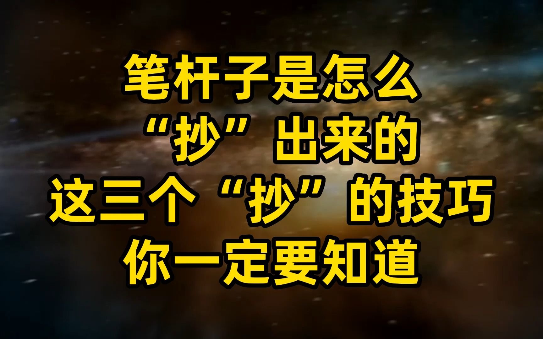 笔杆子可以“抄”出来?这三个“抄”的技巧,你一定要知道哔哩哔哩bilibili