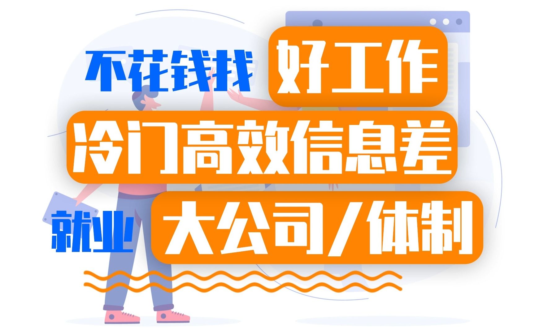 不花钱找到好工作信息差!靠谱冷门高效渠道就业大公司/体制内~哔哩哔哩bilibili