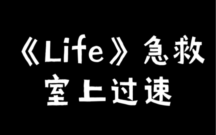 [图]［生命Life］急救(5): 室上过速