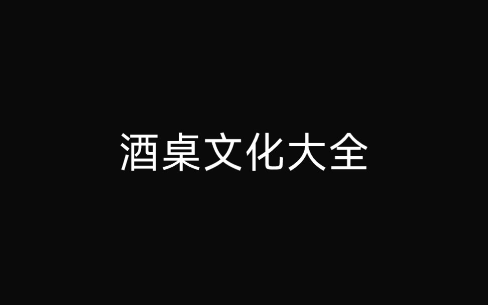 酒桌文化哔哩哔哩bilibili