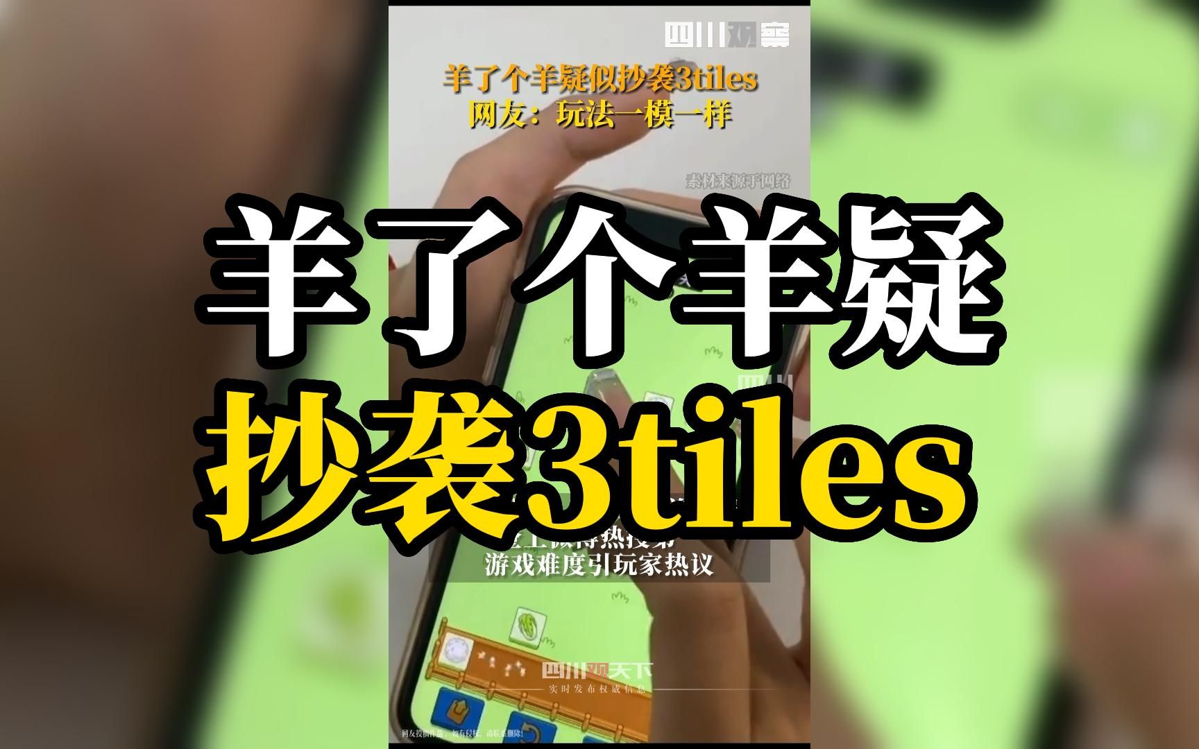 [图]《羊了个羊》疑抄袭《3tiles》，网友：玩法一模一样