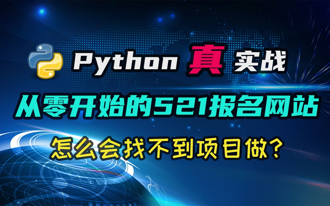 【python真ⷥˆ˜】聊聊521特别企划的报名网站,以及应该怎么寻找可以提升自己的项目哔哩哔哩bilibili