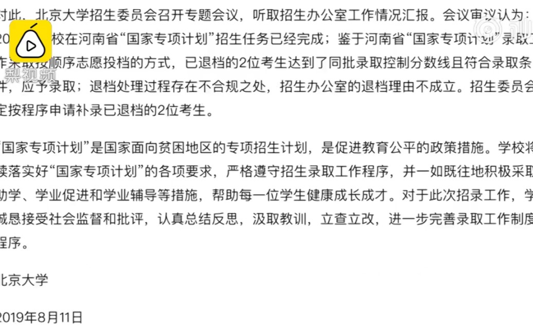 北大将补录河南退档考生:退档处理过程不合规,理由不成立,决定按程序申请补录已退档的2位河南考生哔哩哔哩bilibili