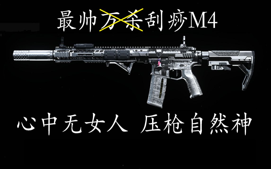 [COD16]教你如何拥有一把纯白金M4!哔哩哔哩bilibili