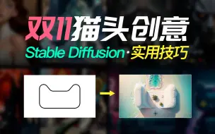 下载视频: 我用AI做了双11的猫头创意图片！Stable Diffusion双11海报图片创意教程，ControlNet Tile&Lineart。