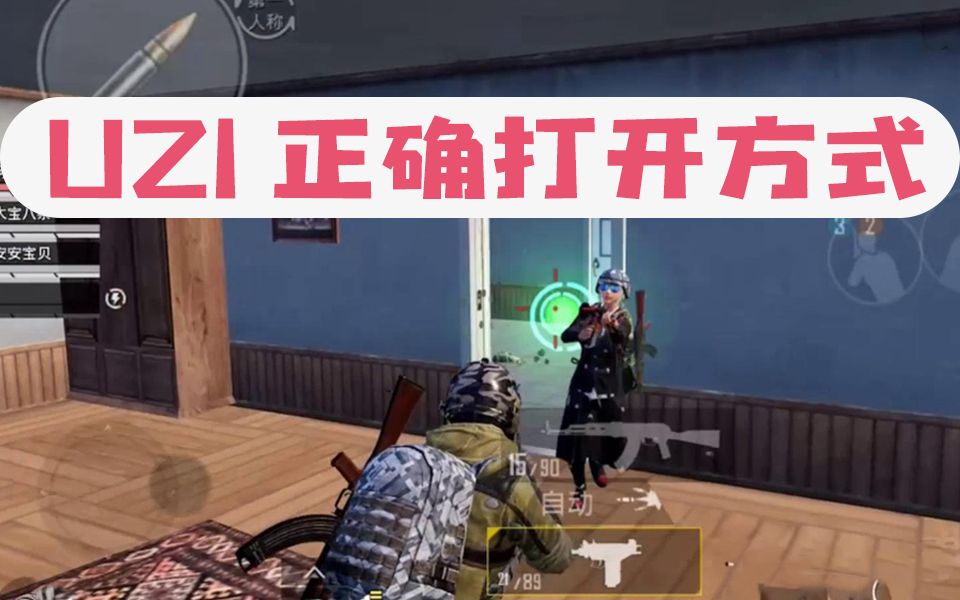 【和平精英】一分钟学会Uzi,妈妈再也不用担心我近战单挑会输了哔哩哔哩bilibili