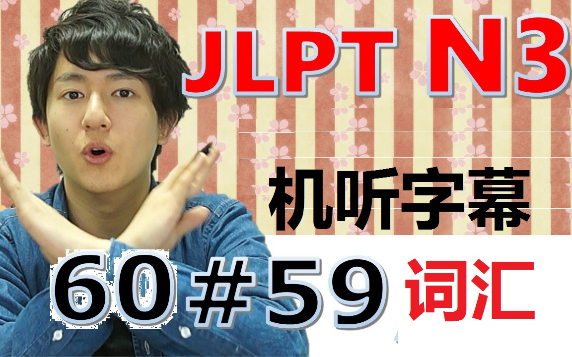 [机听全60集][日语之森创始人][荻原健斗][词汇][JLPT N3][JLPT]][N3]哔哩哔哩bilibili