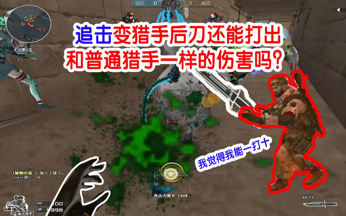 【cf小实验】生化追击变猎手后,普通刀可以打出幽灵猎手的威力吗?