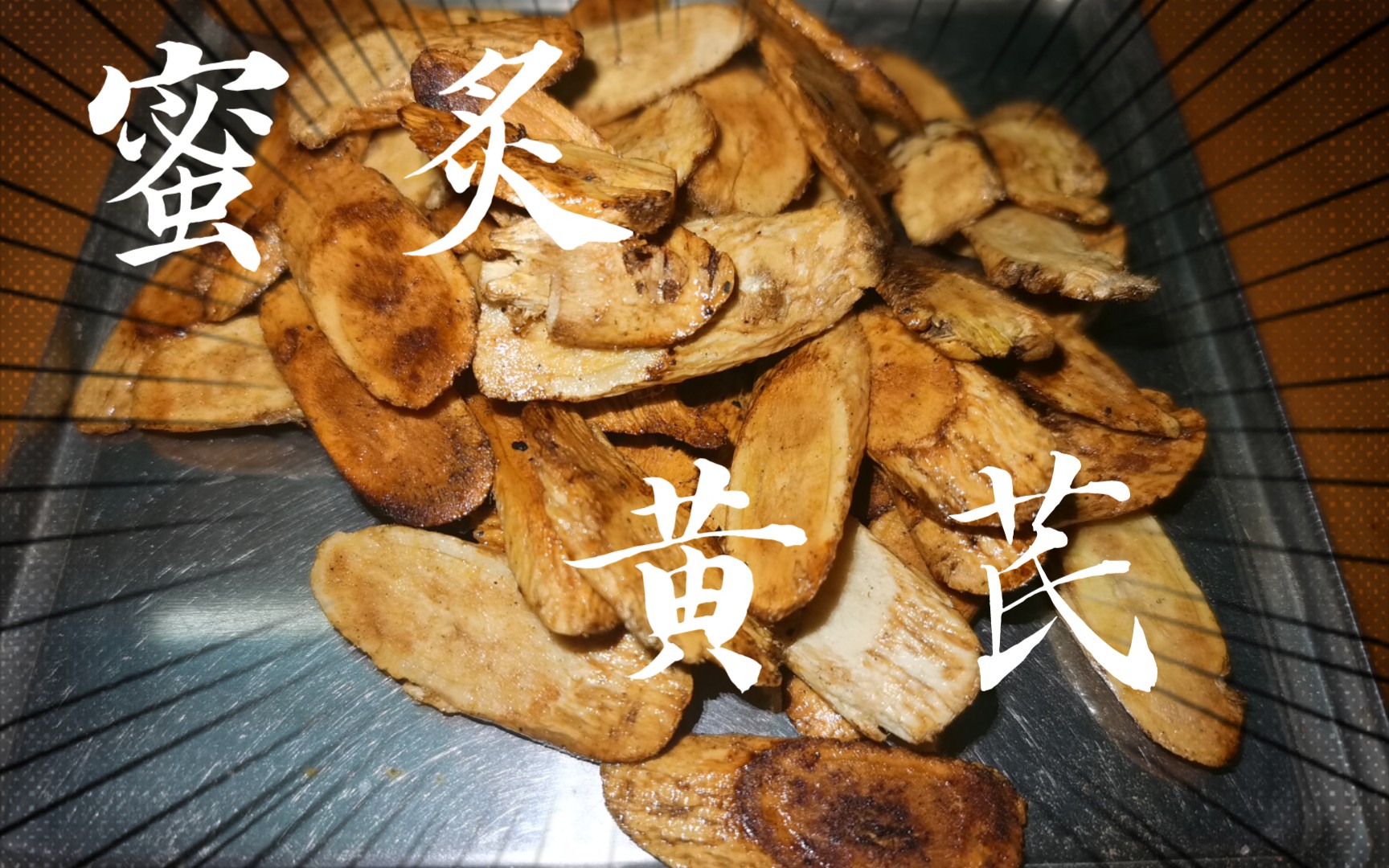 中药炮制,蜜炙黄芪