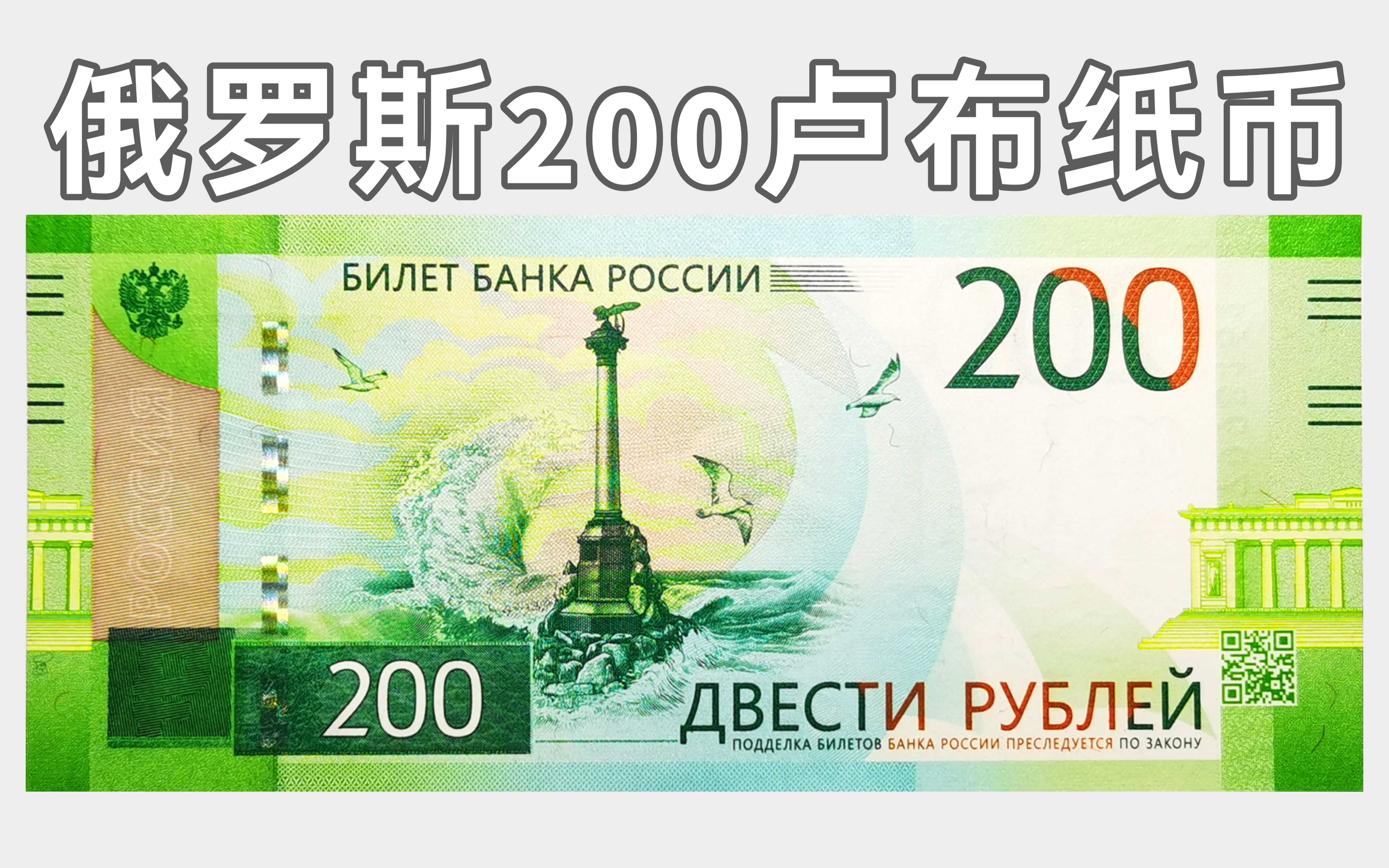 俄罗斯200卢布纸币介绍:克里米亚与塞瓦斯托波尔 (2017版)哔哩哔哩bilibili