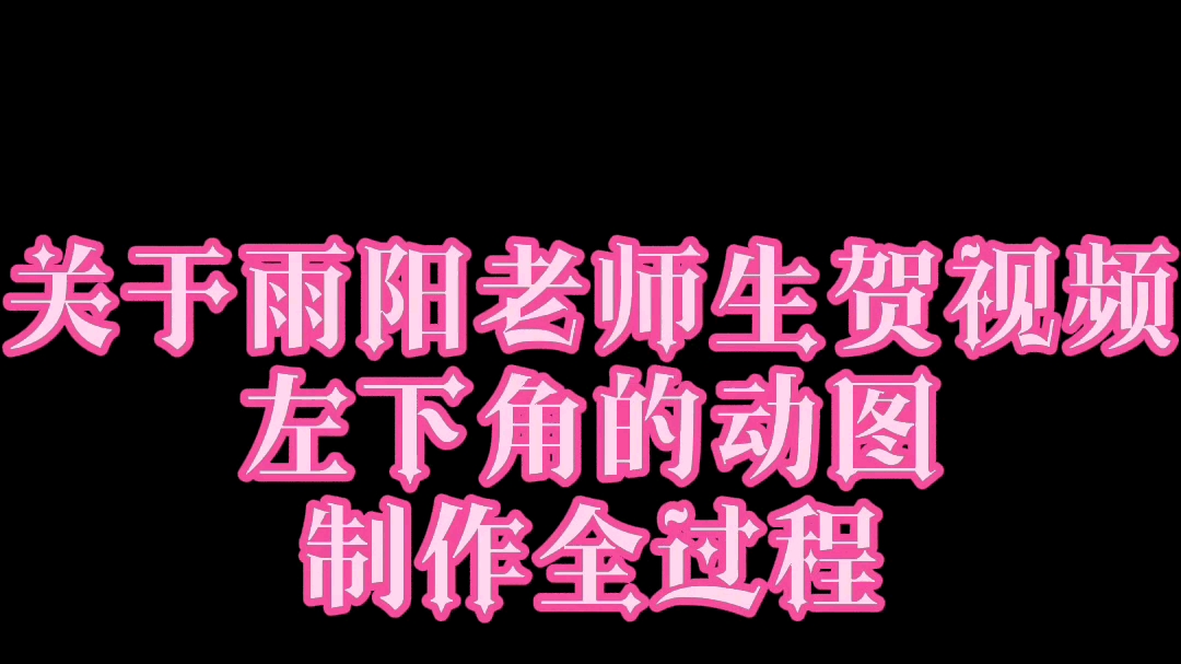 雨阳老师生贺视频动图绘制全过程