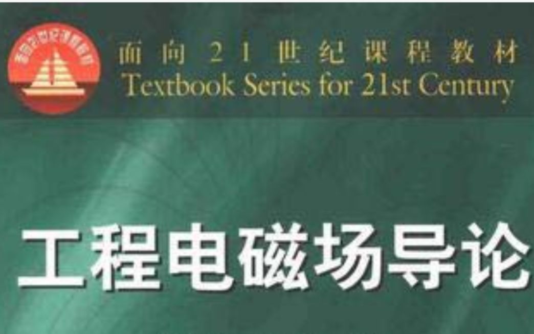 【公开课】电磁场与电磁波马西奎主讲(附教材+习题答案)哔哩哔哩bilibili