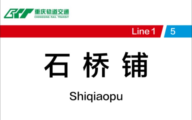 【重庆轨道交通】石桥铺站换乘实录(5号线→1号线)哔哩哔哩bilibili