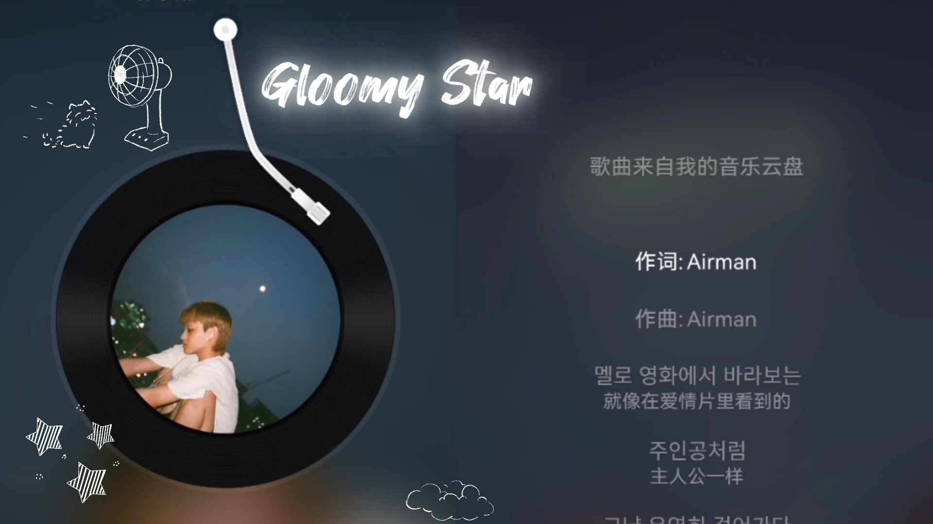 [图]宝藏歌单‖Gloomy Star