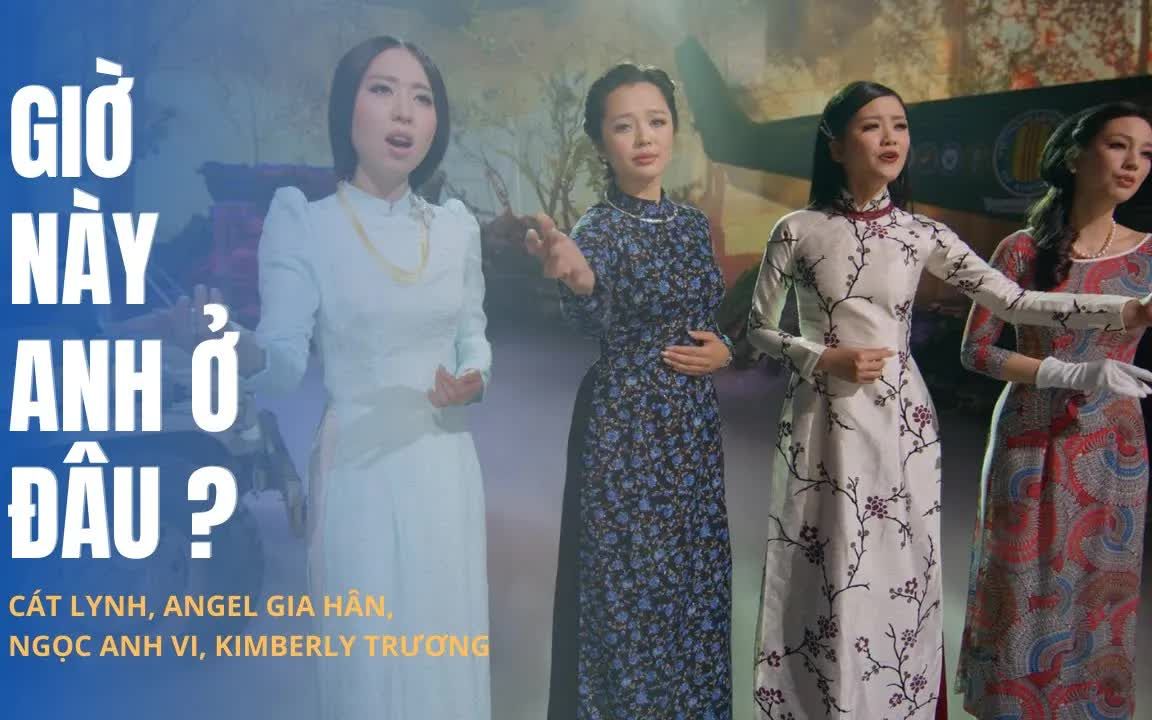 [图]【经典重置&中文字幕】林吉姐姐（Cát Lynh）等演唱《 Giờ Này Anh Ở Đâu》（现在，你在哪里）高清无广告版