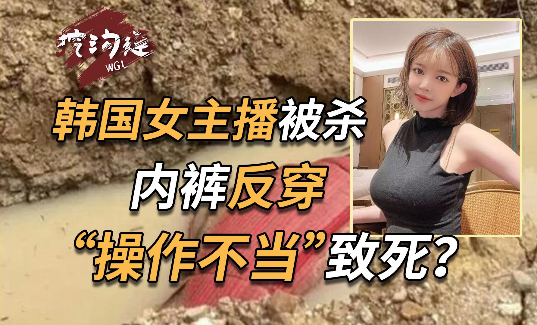 [图]韩国女主播在东南亚被杀，底裤反穿，男医生治疗中见色起意？还是被割腰子？