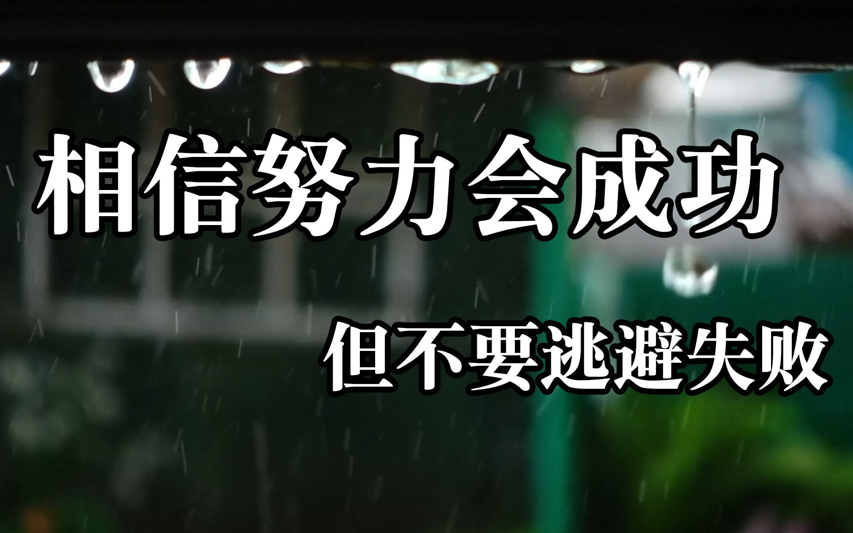 人生感悟!相信努力会成功,但不要逃避失败!